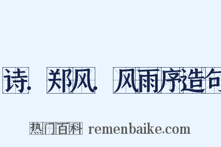 诗．郑风．风雨序造句是什么意思的图片
